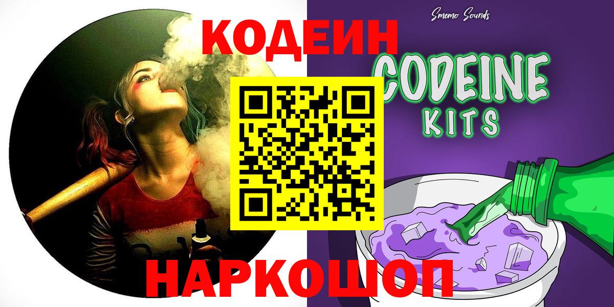 Кодеин Purple Drank  Вход с VPN  Азов  Codein напиток Lean (лин) 